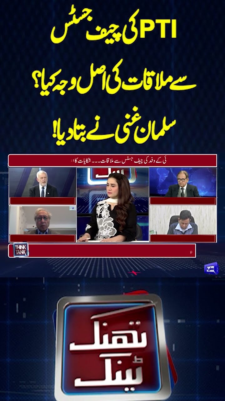 What is the real reason for PTI's meeting with the Chief Justice? | Salman Ghani told! | Think Tank