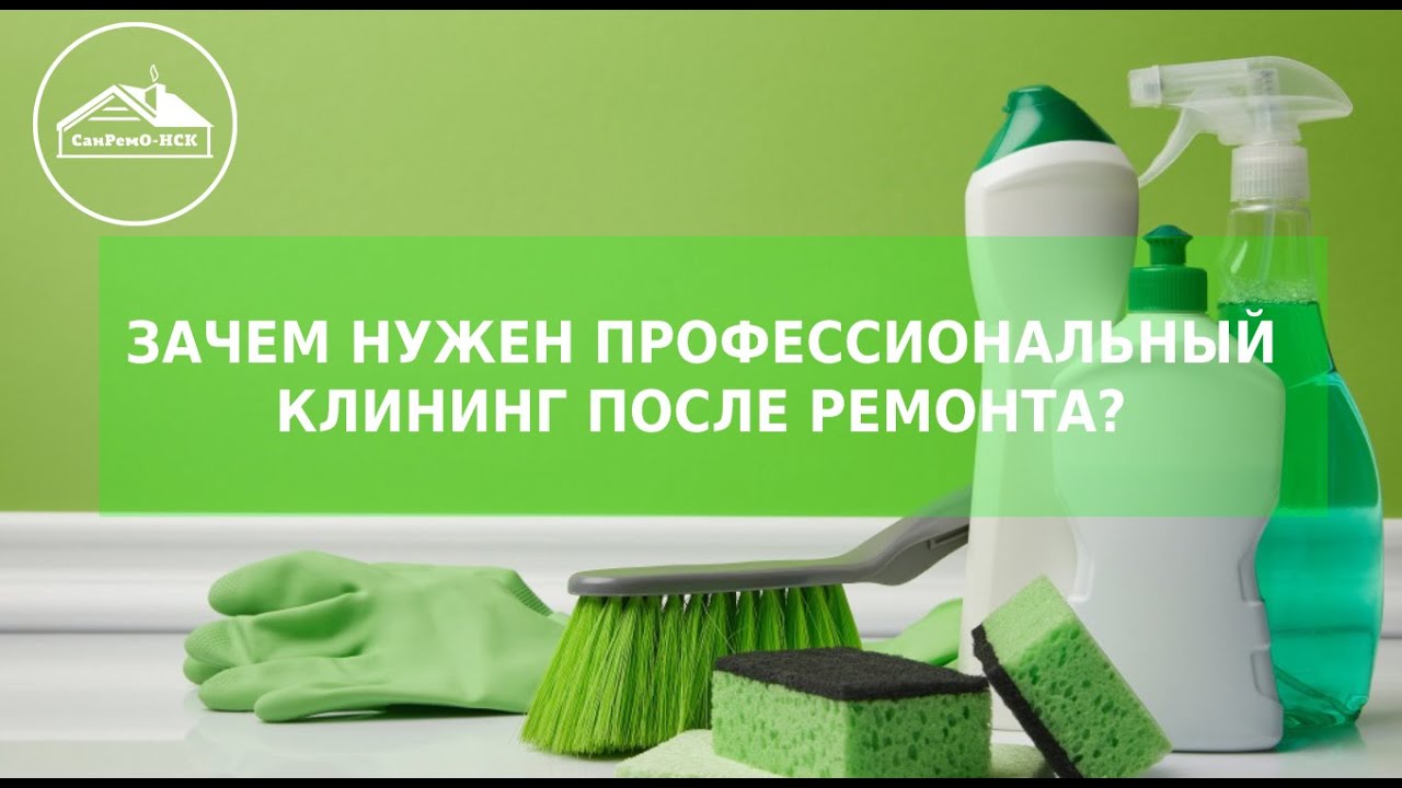 Зачем нужен профессиональный клининг после ремонта? - YouTube