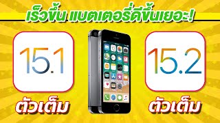 iOS 15.1 VS iOS 15.2  ทดสอบความเร็วและแบตเตอรี่ ? บน iPhone SE EP.660