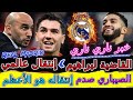 Brahim Diaz إنتقال براهيم دياز ناري ناري حدث رائع وفرحة مزلزلة الصيباري صدم العالم وإنتقاله الأعظم 