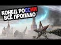 ШОК!!! РОССИИ КОНЕЦ, ПОТОМУ ЧТО... КАМИКАДЗЕ ДИ