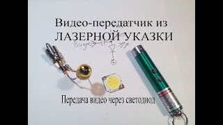 Видео-передатчик из лазерной указки и светодиода.Как передать на расстоянии видео