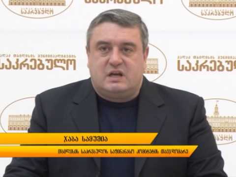ჯაბა სამუშიას საგანგებო განცხადება