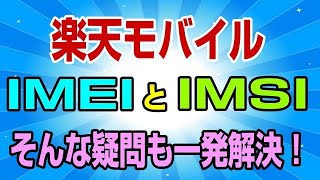 楽天モバイル IMEIとIMSI 契約者のSIMと端末の購入者が異なると何か問題がある？