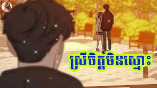 ស្រីចិត្តមិនស្មោះ | ច្រៀងដោយ៖ Bunly |