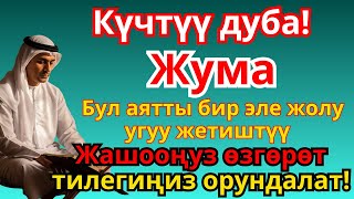 картинка: ЖУМА КҮНҮНҮН КҮЧТҮҮ ДУБАСЫ: Ырыскы, береке жана бакыт үчүн! Бардык тилектериңиз кабыл болсун!