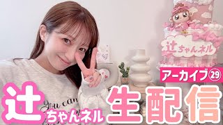 辻ちゃんネルの配信のサムネイル画像