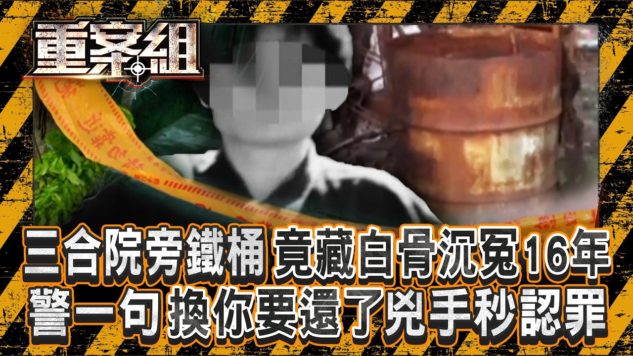 三合院旁鐵桶竟藏白骨沉冤16年！警一句「換你要還了」兇手秒認罪想花錢和解？／回收廠冰櫃竟藏枯骨疑似女童？ 三兄弟「互咬推責任」案情卻逆轉？《重案組》20260207｜楊茹涵@ebcOhMyGod