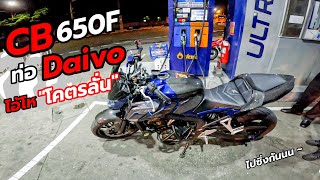 CB650F ออกลั่นกับ CB650F ท่อ Daivo !! โอ้โห ทำไมถึงลั่นขนาดนั้น !? | MotoVlog