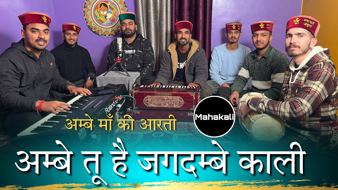अम्बे तू है जगदम्बे काली | Aarti | Mahakali musical group