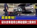 高雄車禍！ 疑休旅車違規右轉碰撞騎士腿骨折