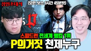 K다크소울 명작, P의 거짓 전세계 랭킹 1위..! 천제누구 장인초대석 [테스터훈]