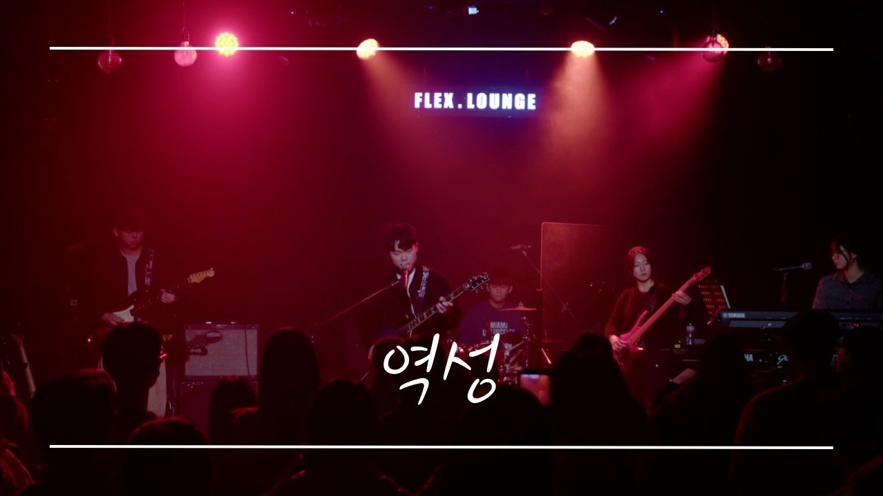 [PANORAMA] 역성 - 이승윤 | band cover