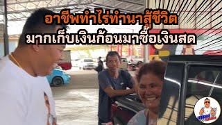 อาชีพทำไร่ทำนาสู้ชีวิตมากเก็บเงินก้อนมาซื้อเงินสด