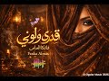 قدري ولوني Fanka Almas 
