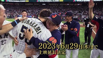 映画「憧れを超えた侍たち 世界一への記録」6月29日まで上映期間延長決定 60秒