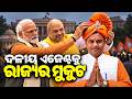 ଦଳୀୟ ଏଜେଣ୍ଟକୁ ରାଜ୍ୟର ମୁକୁଟ || Odisha Connect #odishagovernor #BrajmohanRam #OdishaPolitics