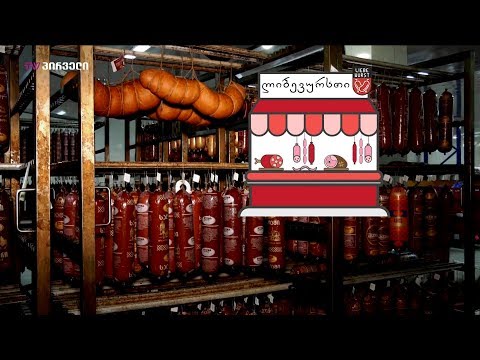 “ლიბევუსტი\" - ხორცპროდუქტების მწარმოებელი საწარმო