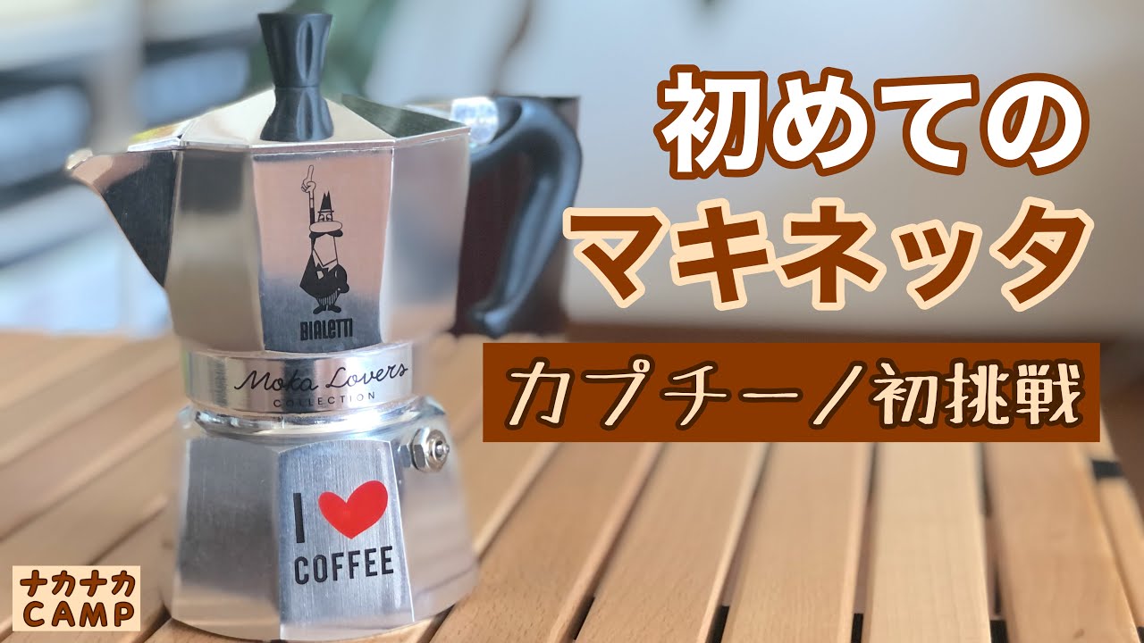 直火式 ビアレッティ ムッカエキスプレス カプチーノ カフェラテメーカー 牛柄 キャンプギア紹介】直火式 ムッカ エキスプレス 牛柄 2カップ用を使っ