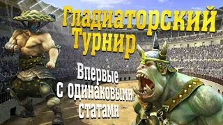 Турнир "Гладиаторские бои". Завершение. Наконец-то нормальная картинка)