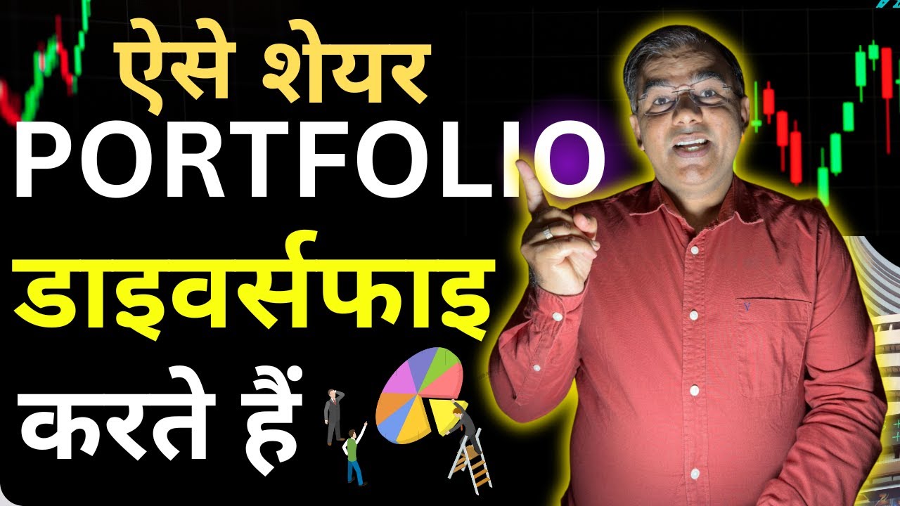Create Stock Portfolio कैसे करें Create STOCK PORTFOLIO? Diversification for Beginners - YouTube