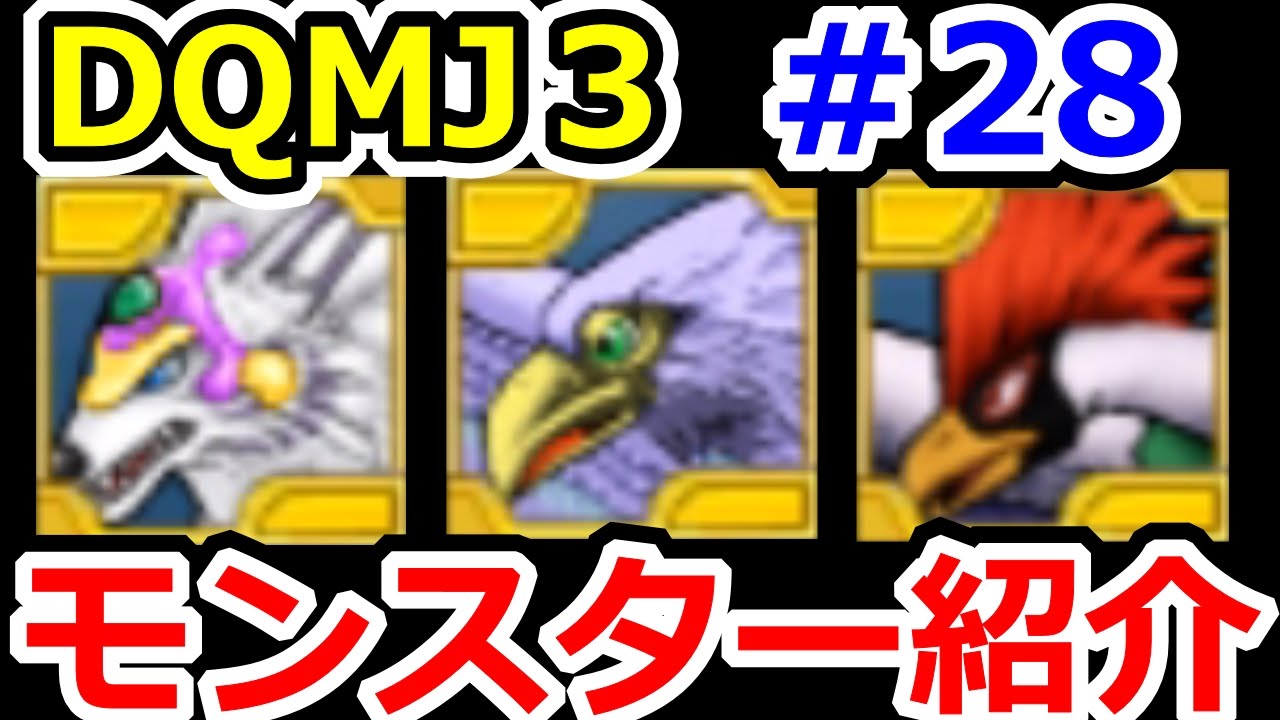 ドラクエジョーカー3 キングスペーディオ 神鳥レティス ラーミア紹介 Dqmj3攻略実況プレイその28 Dqmj3p ドラゴンクエストモンスターズジョーカー3プロフェッショナル始めました Youtube