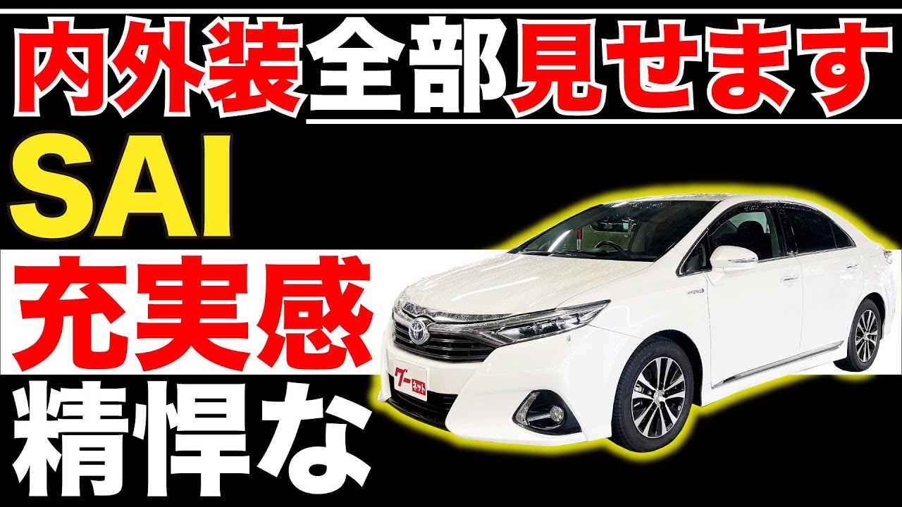 【SAI G】内外装全部見せます！今すぐ買える中古車を紹介！【おうちで中古車選び】