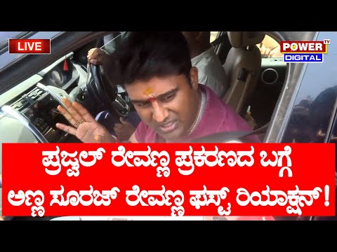 LIVE : Suraj Revannas first reaction about Prajwal Revannas case!