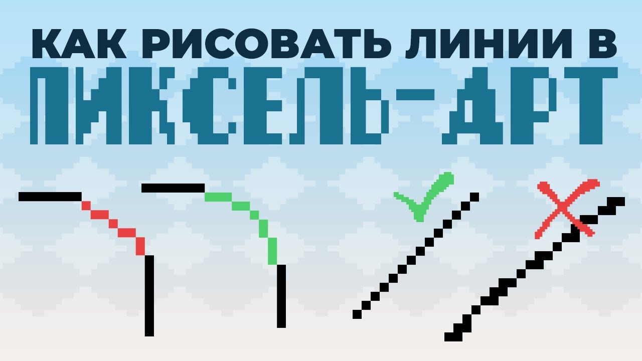 Линии в пиксель-арт, база которую СТОИТ знать всем