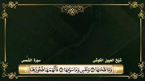 سورة الشمس العیون الكوشي
