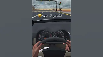 فقط في السعوديه عند الاشاره ترند تيك توك ترند تفحيط هجوله سيارات لعبه 