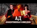 ДАНТЕ. БОЖЕСТВЕННАЯ КОМЕДИЯ. АД | Feat Николай Жаринов