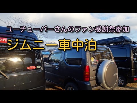 福井県 女一人旅 おっ チャンネルさんのイベント参加でジムニー車中泊 Youtube