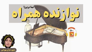 کتاب صوتی نوازنده همراه اثر نینا بربروا