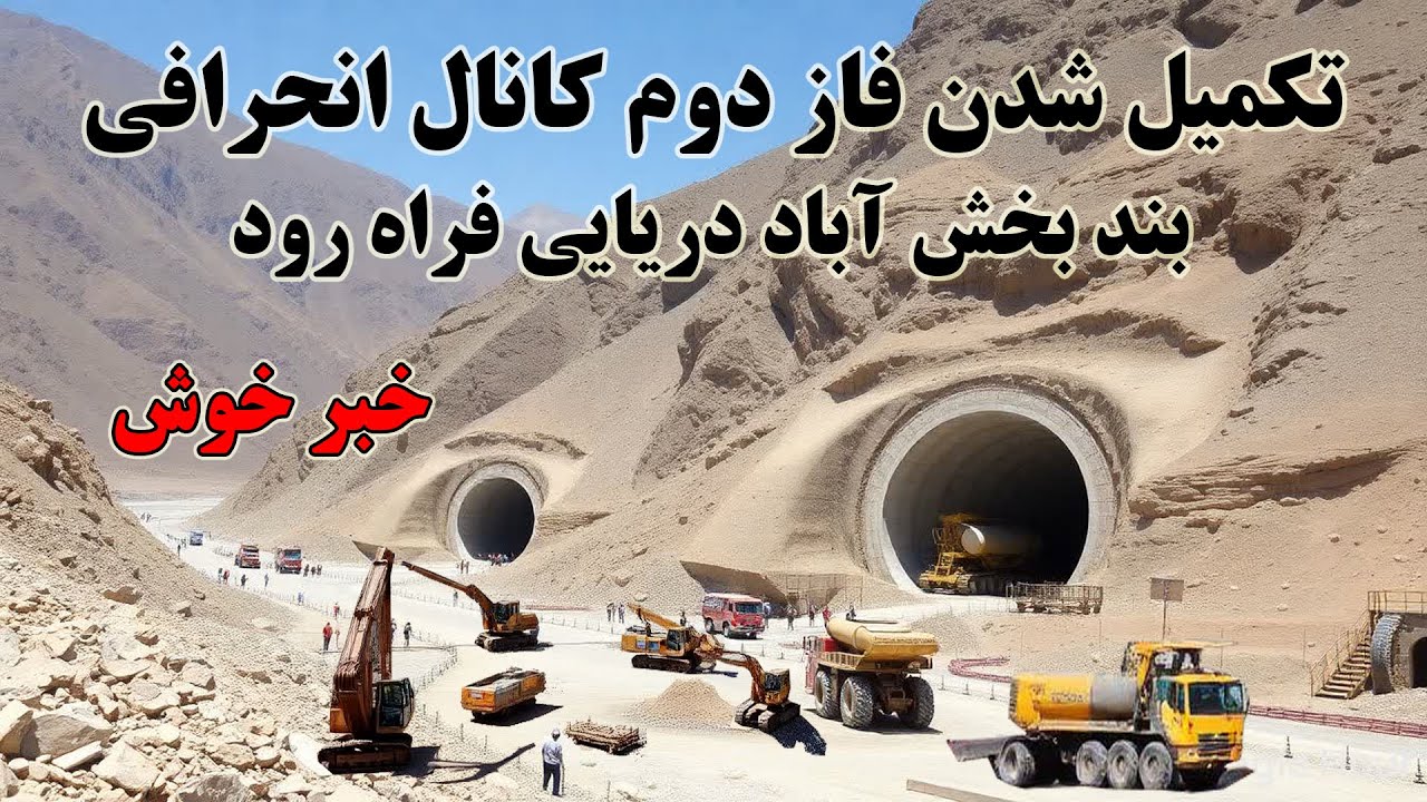 بزرگترین کانال انحرافی تاریخ افغانستان بر روی دریایی فراهرود Construction a large dam in Afghanistan