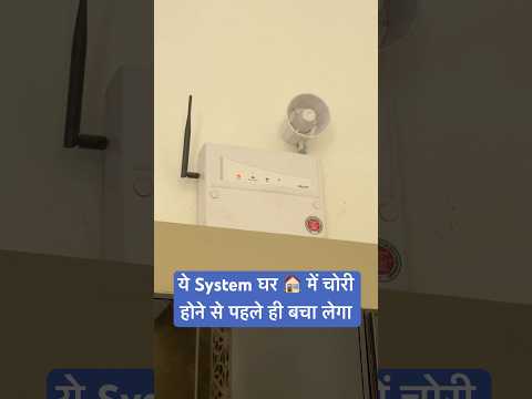 ये System घर 🏠 में चोरी होने से पहले ही बचा लेगा #home #homesecurity #securico #homealarm