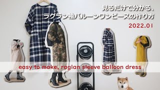 【簡単洋裁】ラグラン袖バルーンワンピースの作り方・生地屋さんの洋裁教室　How to make raglan sleeve balloon dress (fabric store's)