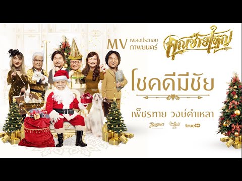 เพลง โชคดีมีชัย - เพ็ชรทาย วงษ์คำเหลา Ost.คุณชายใหญ่ (Official Music Video)