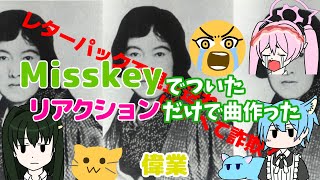Misskeyでついたリアクションだけで曲作った