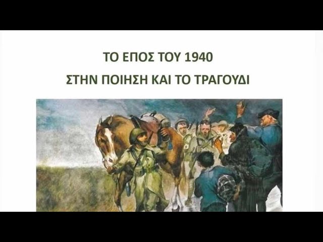Μητρόπολη Ναυπάκτου και Αγίου Βλασίου: Το Έπος του 1940 στην ποίηση και το τραγούδι (Ζωντανή μετάδοση)