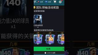 140 flashback in FC Mobile 26 china