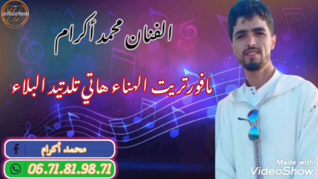 جديد الرايس محمد أگرام بعنوان (مافورتريت الهنا هاتي تلدتيد البلاء) المرجو الإشتراك معنا في القناة...