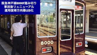 阪急神戸線8000系8000F踏み切り事故後リニューアル運用復帰LED化