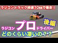 【後編】ラジコンプロドライバーって本当に凄いの？