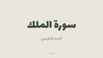 تلاوة مختارة من سورة الملك للقارئ أحمد النفيس