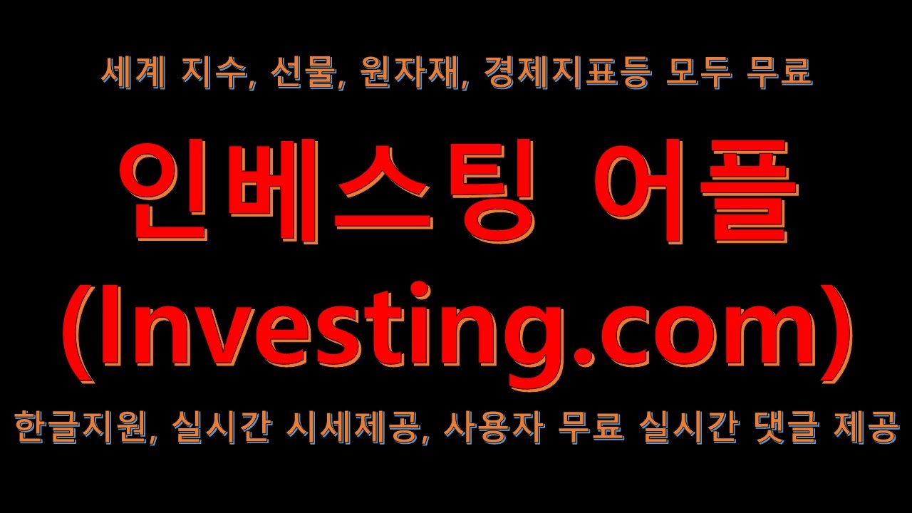 인베스팅(Investing.com) 어플 사용법