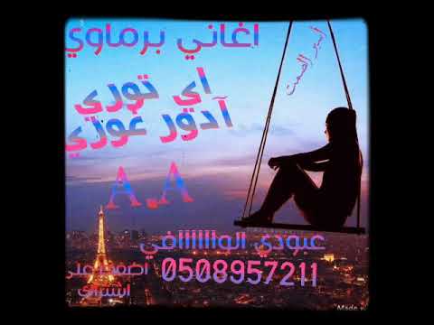 اغاني برماوي ادور اري غورو آدر ادور اري غورو آدور
