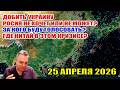 Россия не хочет или не может добить Украину? За кого голосовать? Где здесь Китай? 25 апреля 2026