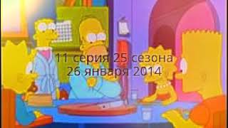 симпсоны выход серий 25 сезона симпсоны выход серий 25 сезона