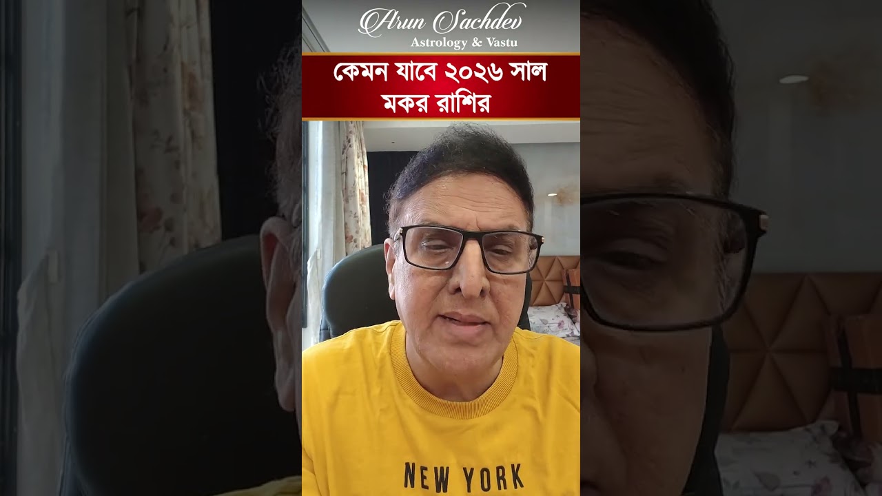 কেমন যাবে ২০২৬ সাল মকর রাশির ।।।।
